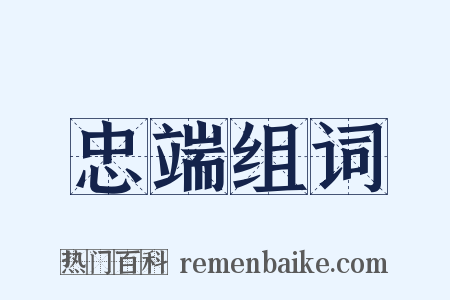 忠端组词是什么意思的图片